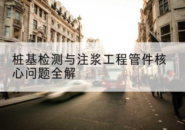 湾沚声测管常用规格有哪些？-桩基检测与注浆工程管件核心问题全解